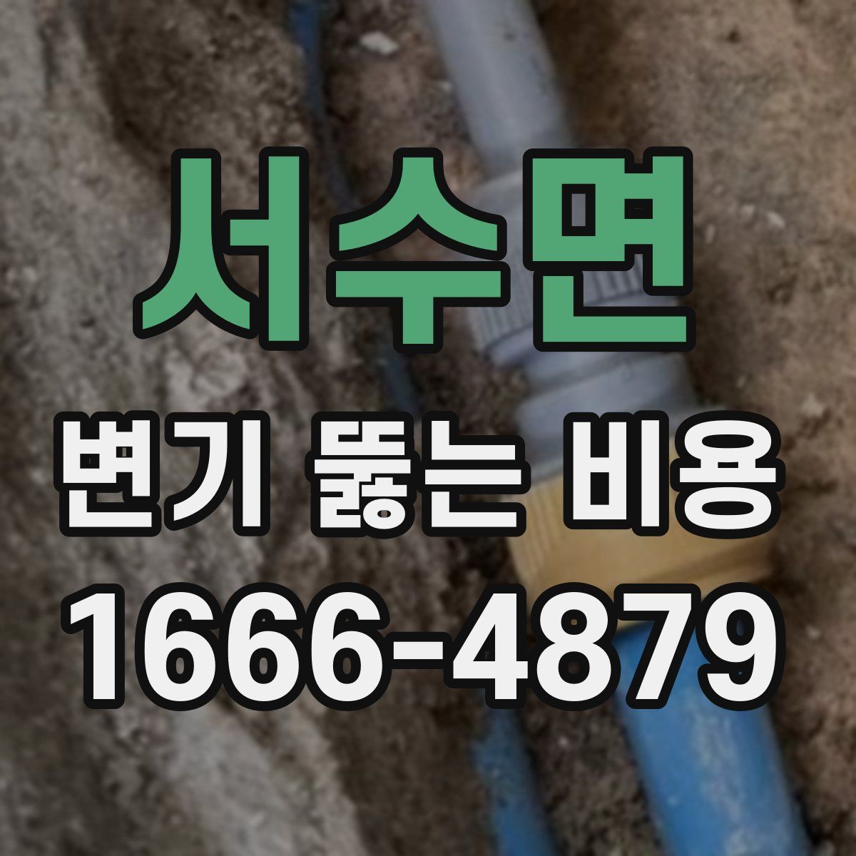 서수면 변기 뚫는 비용
