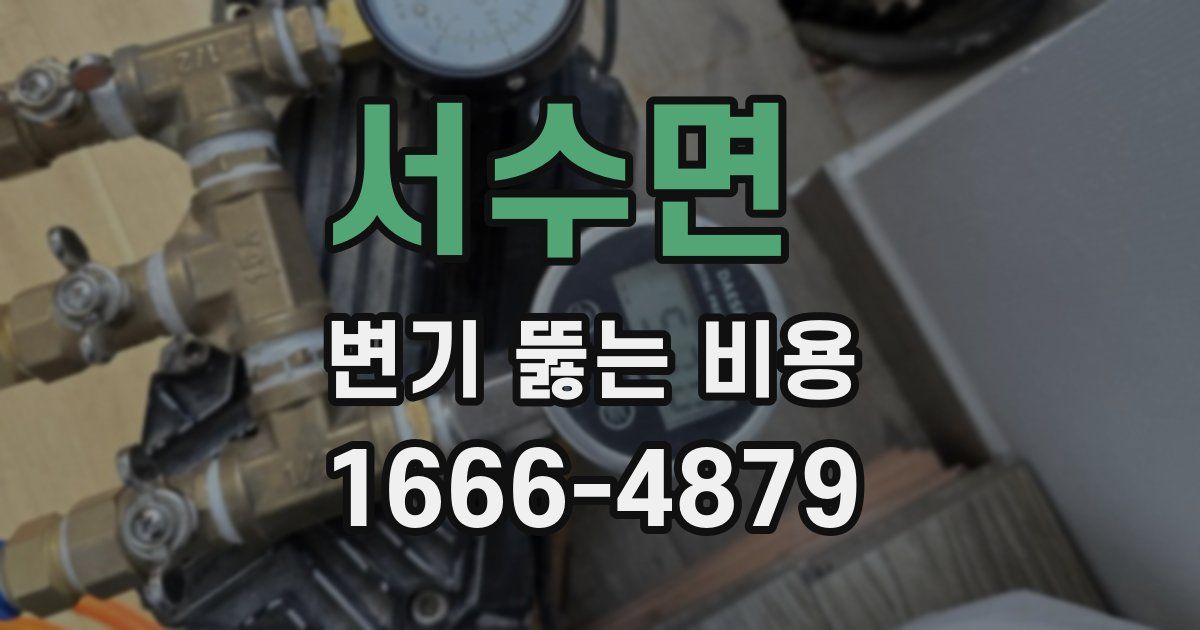 서수면 변기 뚫는 비용