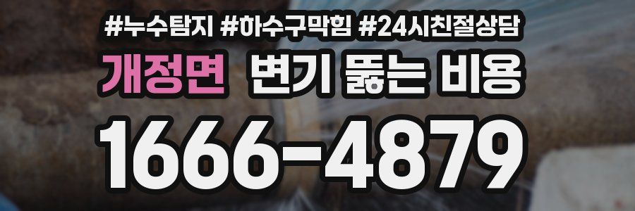 개정면 변기 뚫는 비용