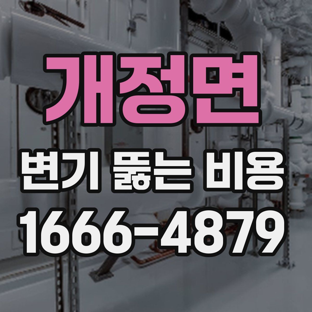 개정면 변기 뚫는 비용