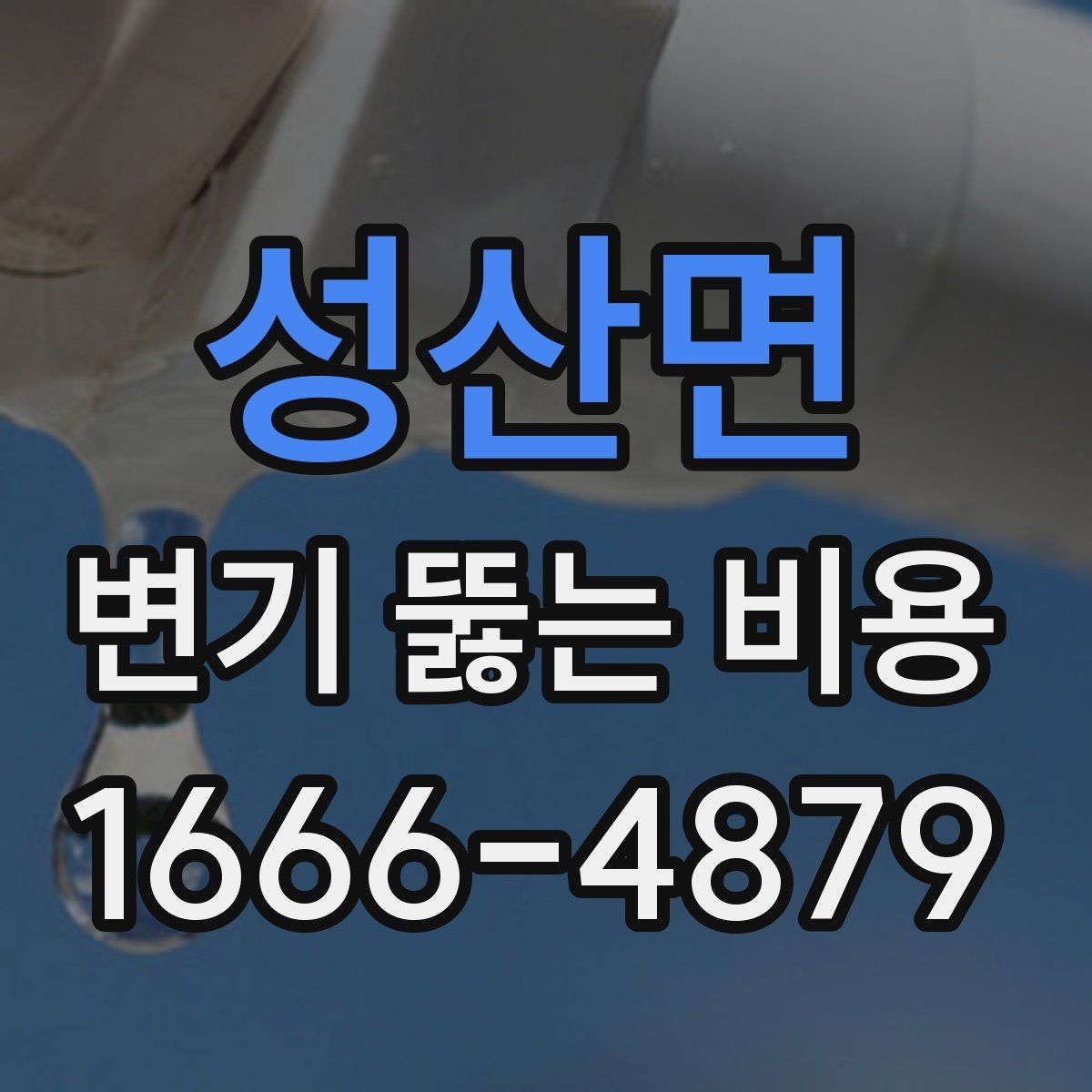 성산면 변기 뚫는 비용