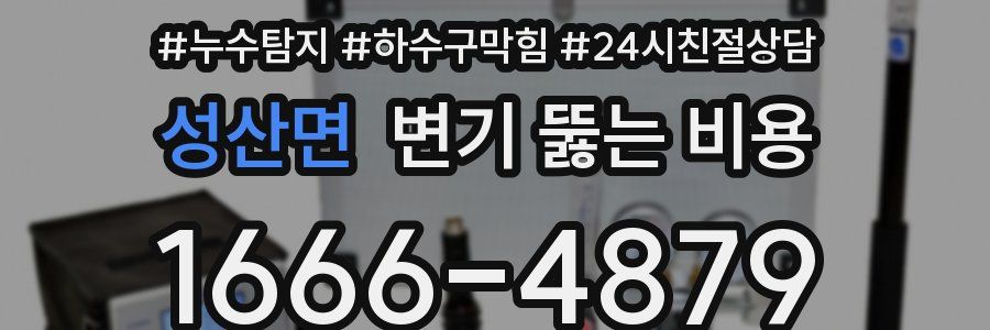 성산면 변기 뚫는 비용