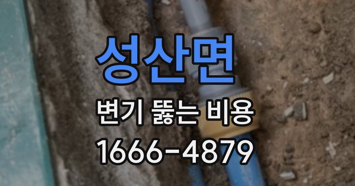 성산면 변기 뚫는 비용