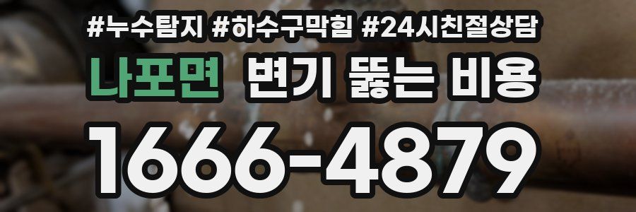 나포면 변기 뚫는 비용