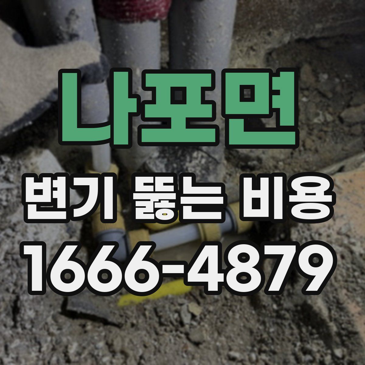 나포면 변기 뚫는 비용