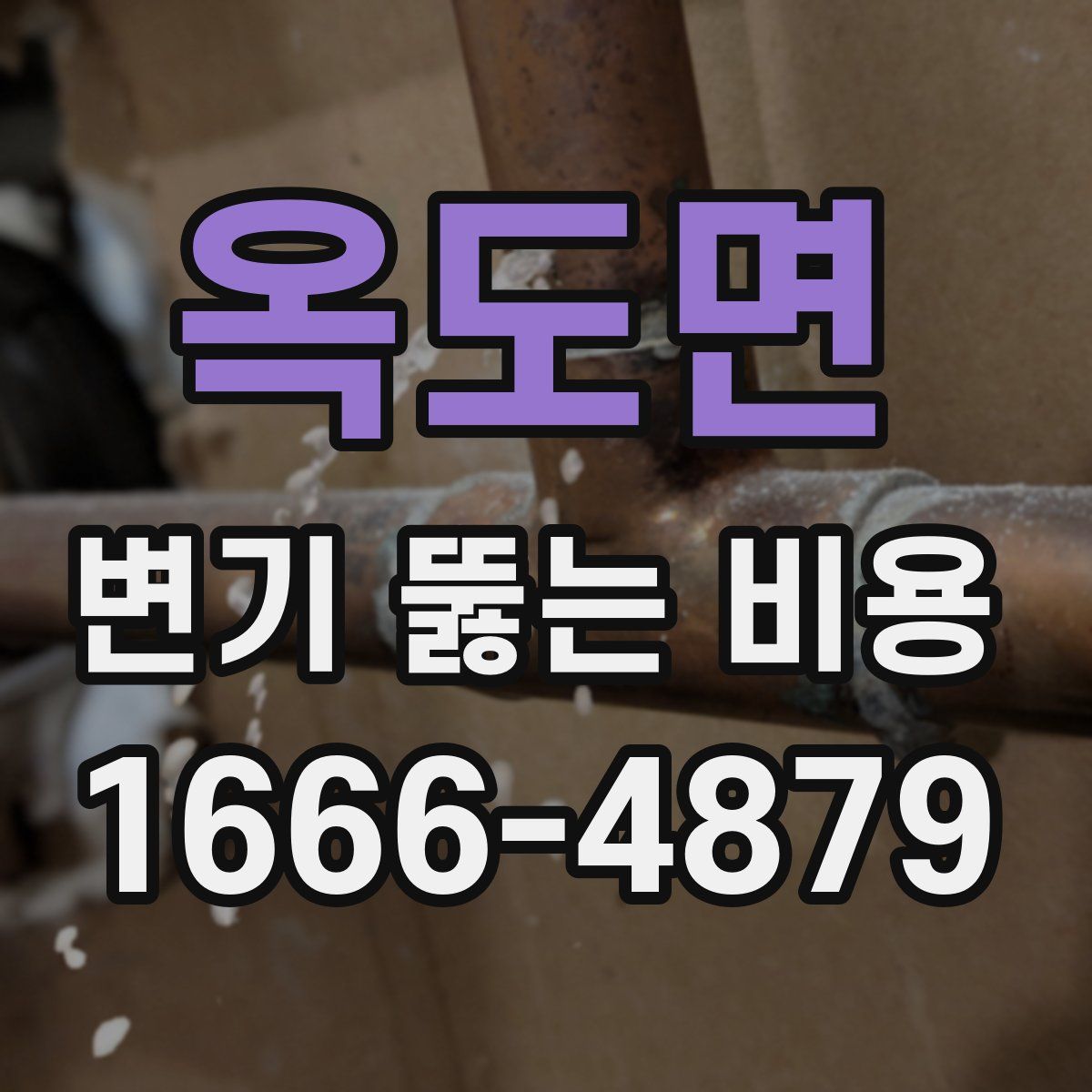 옥도면 변기 뚫는 비용