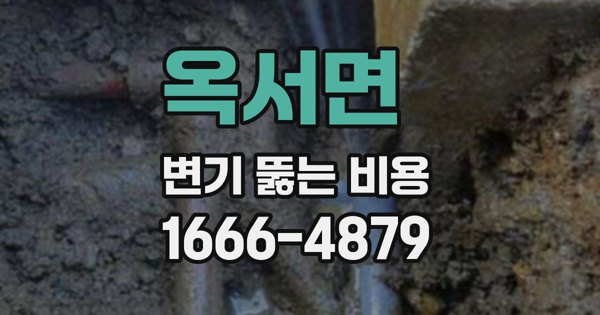 옥서면 변기 뚫는 비용
