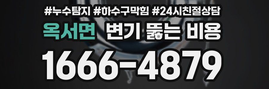 옥서면 변기 뚫는 비용