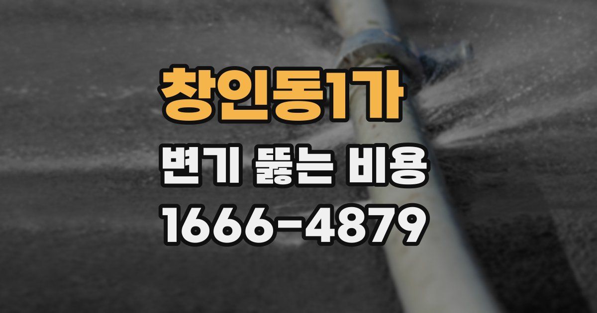 창인동1가 변기 뚫는 비용