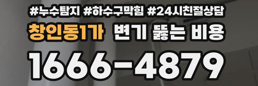 창인동1가 변기 뚫는 비용