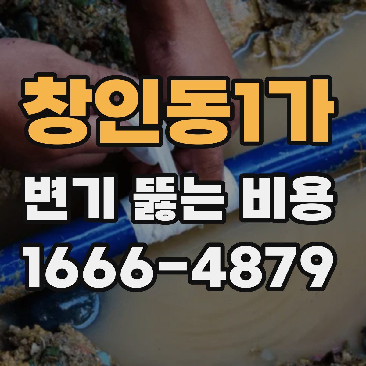창인동1가 변기 뚫는 비용
