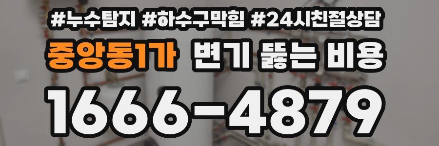 중앙동1가 변기 뚫는 비용