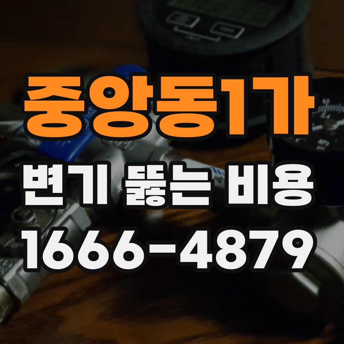 중앙동1가 변기 뚫는 비용