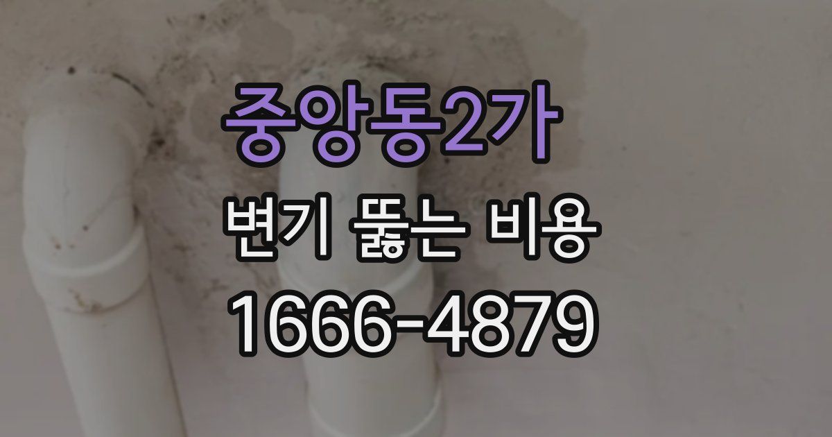 중앙동2가 변기 뚫는 비용