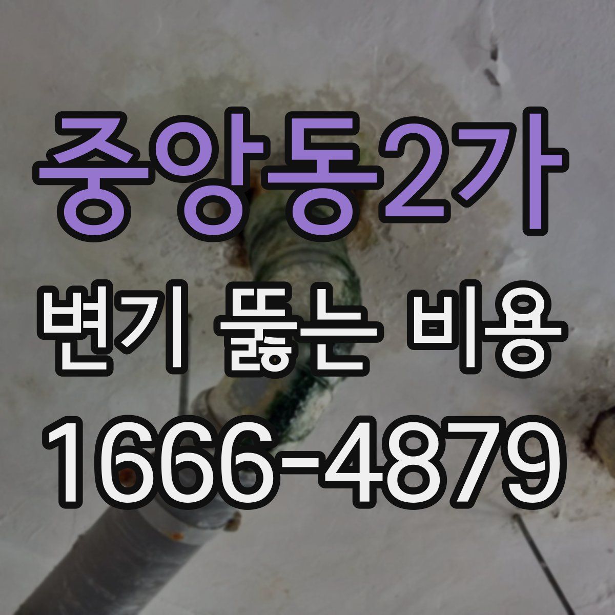 중앙동2가 변기 뚫는 비용