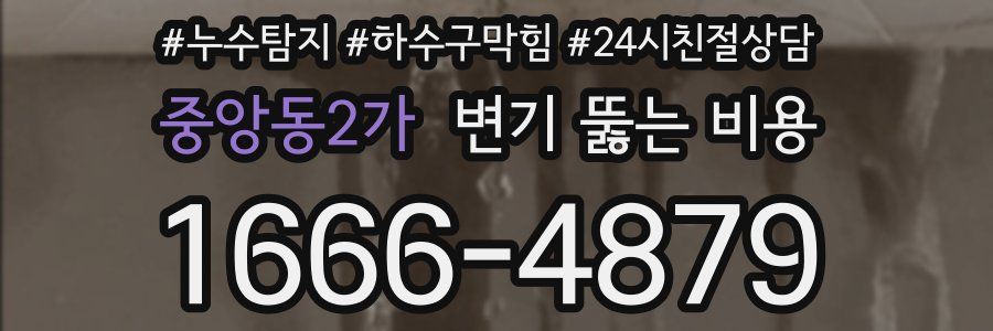 중앙동2가 변기 뚫는 비용