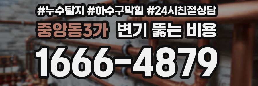중앙동3가 변기 뚫는 비용