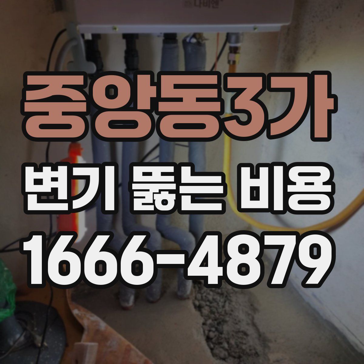 중앙동3가 변기 뚫는 비용