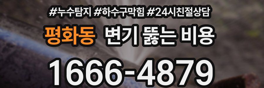 평화동 변기 뚫는 비용