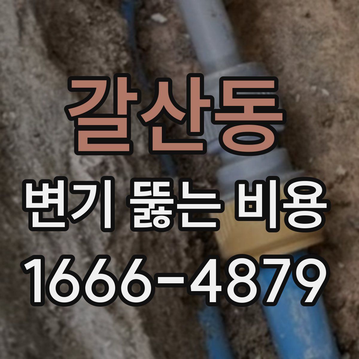 갈산동 변기 뚫는 비용