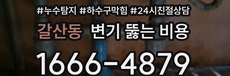 갈산동 변기 뚫는 비용