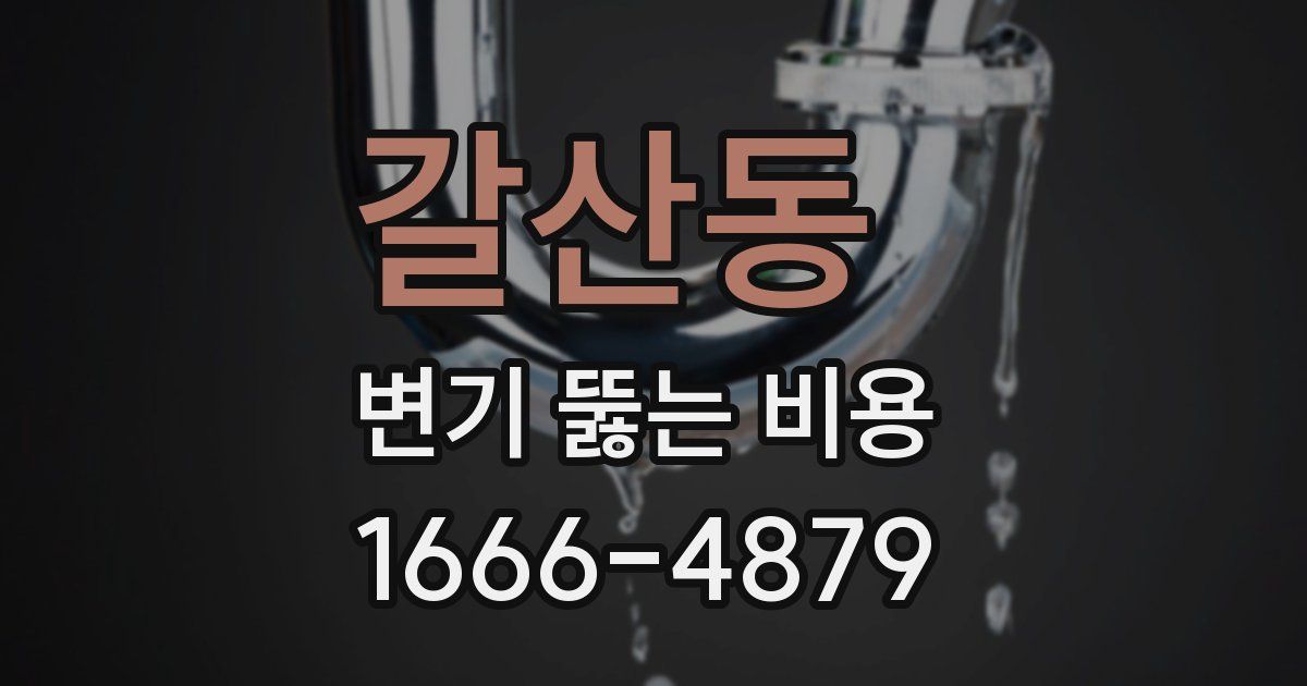 갈산동 변기 뚫는 비용