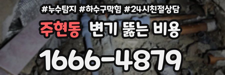 주현동 변기 뚫는 비용