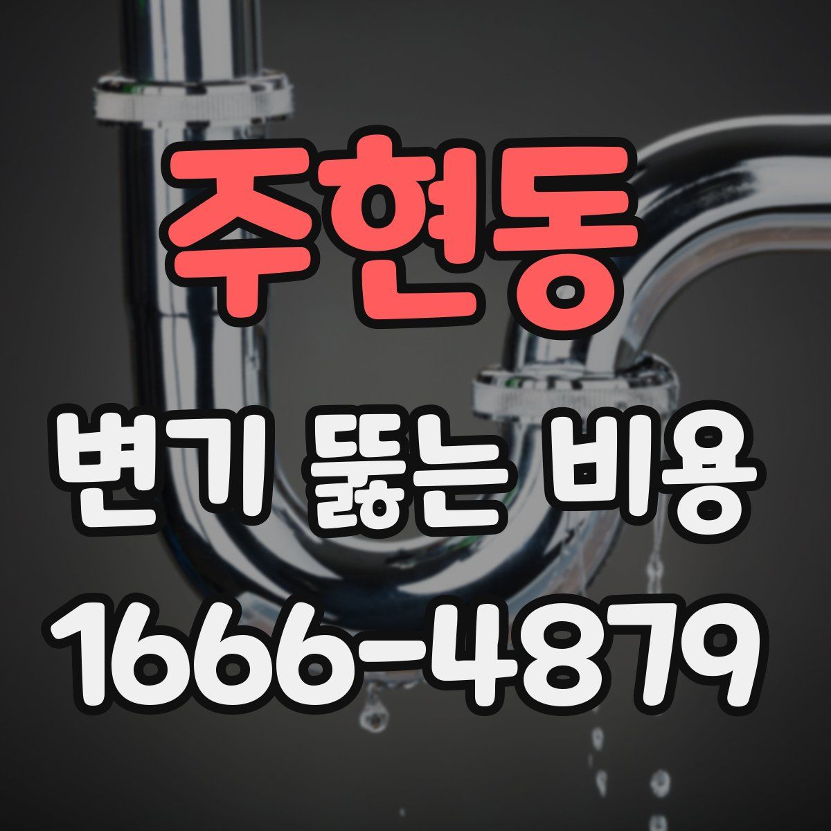 주현동 변기 뚫는 비용