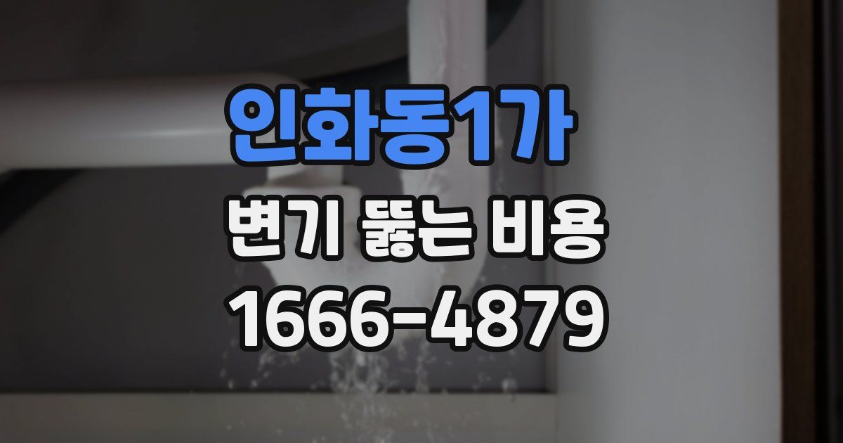 인화동1가 변기 뚫는 비용