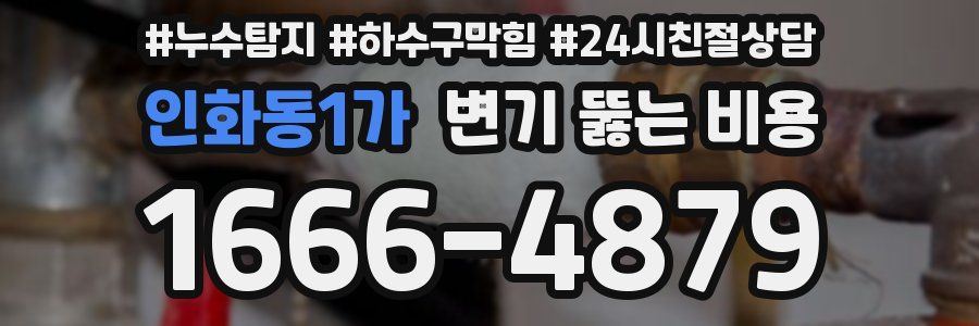인화동1가 변기 뚫는 비용