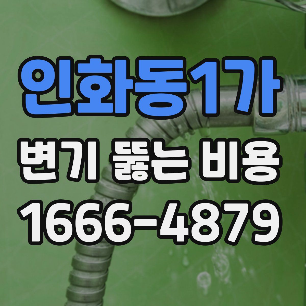 인화동1가 변기 뚫는 비용