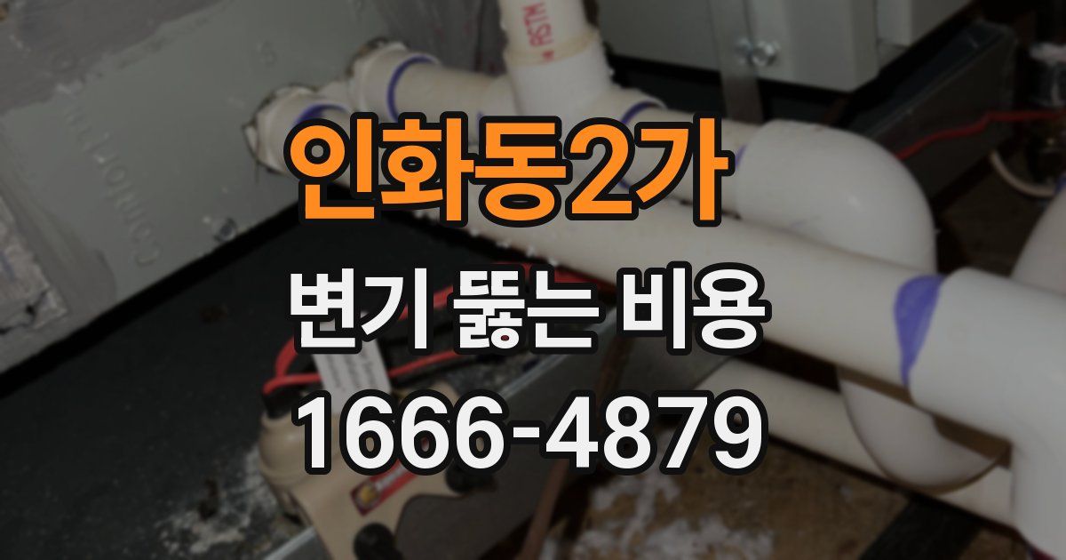 인화동2가 변기 뚫는 비용