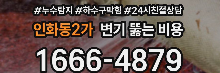인화동2가 변기 뚫는 비용