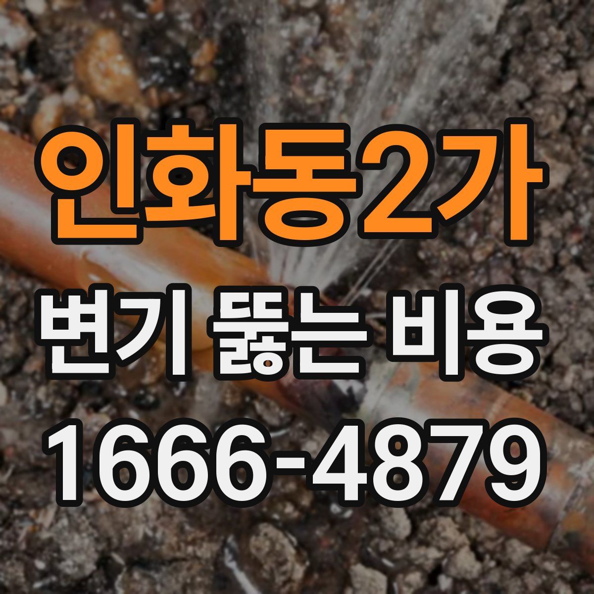 인화동2가 변기 뚫는 비용