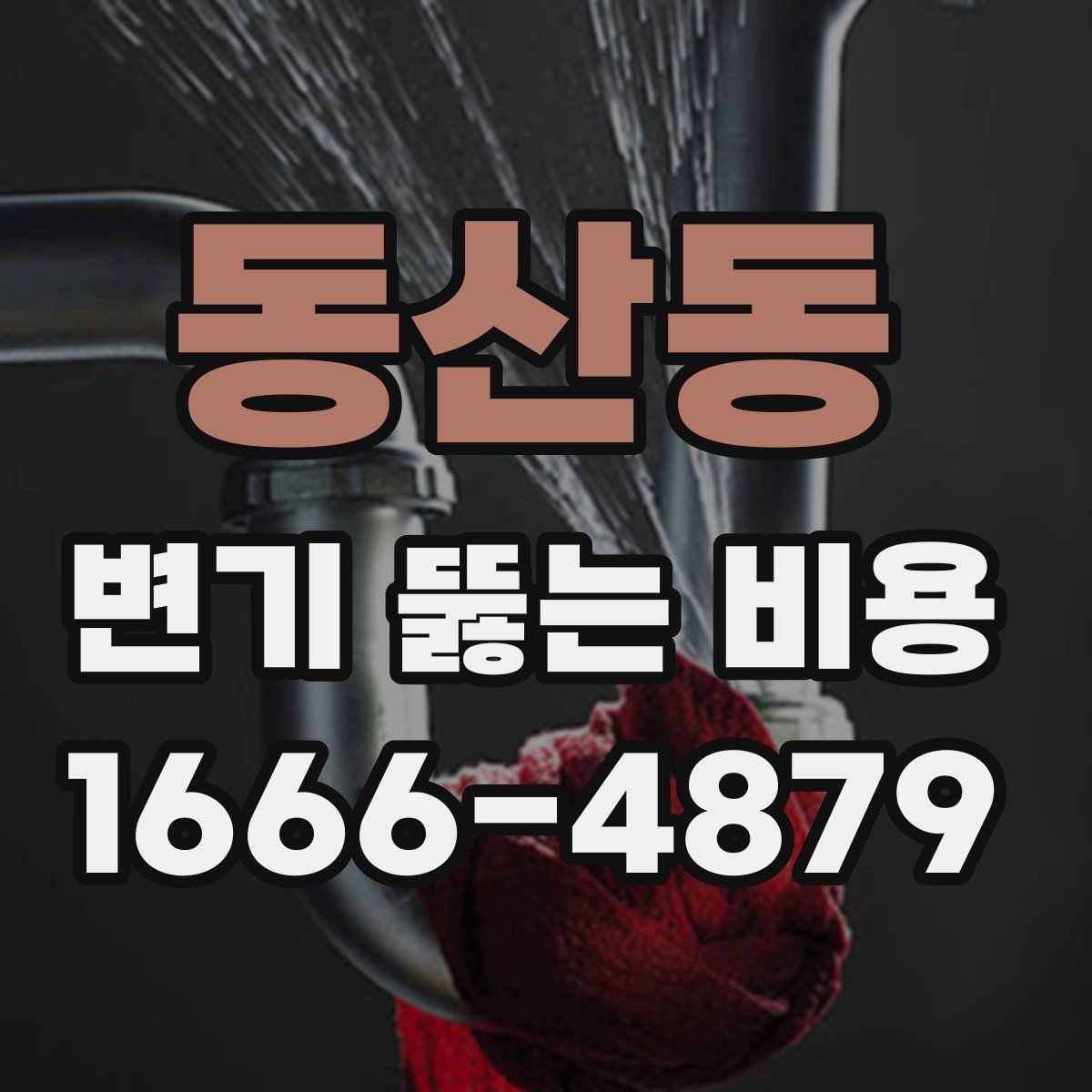 동산동 변기 뚫는 비용