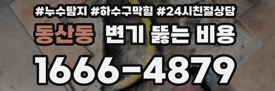 동산동 변기 뚫는 비용