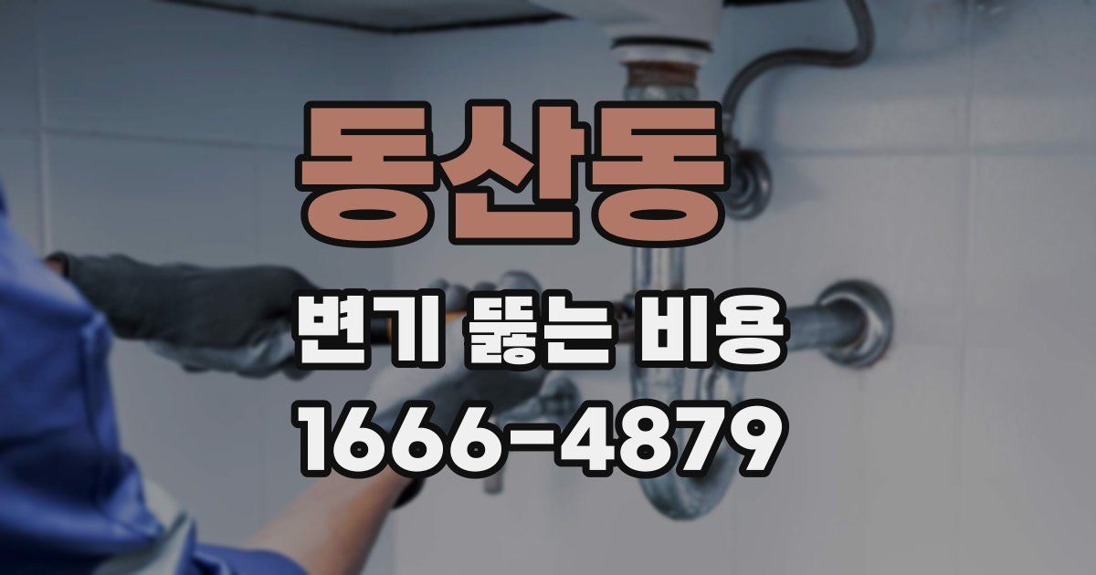 동산동 변기 뚫는 비용