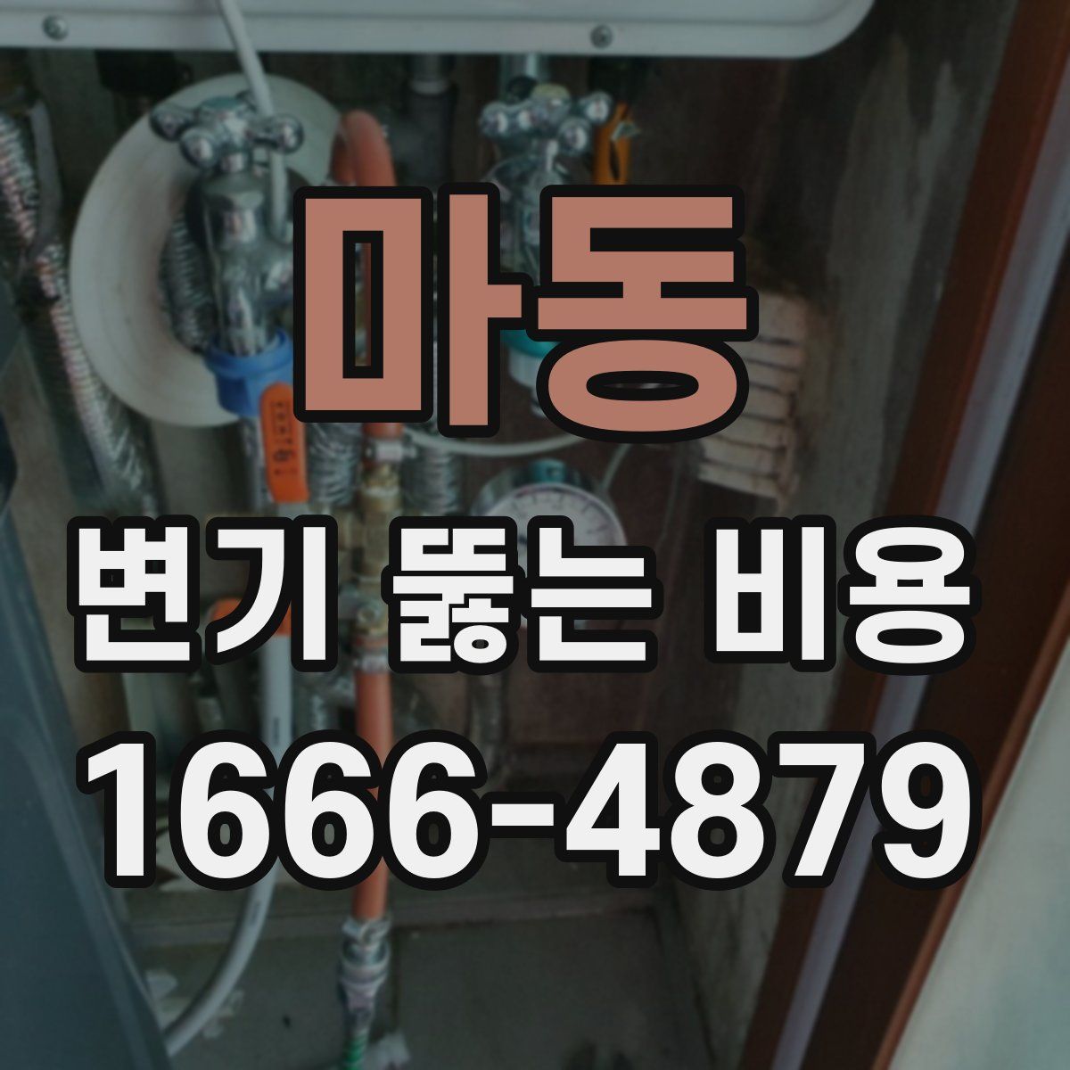 마동 변기 뚫는 비용
