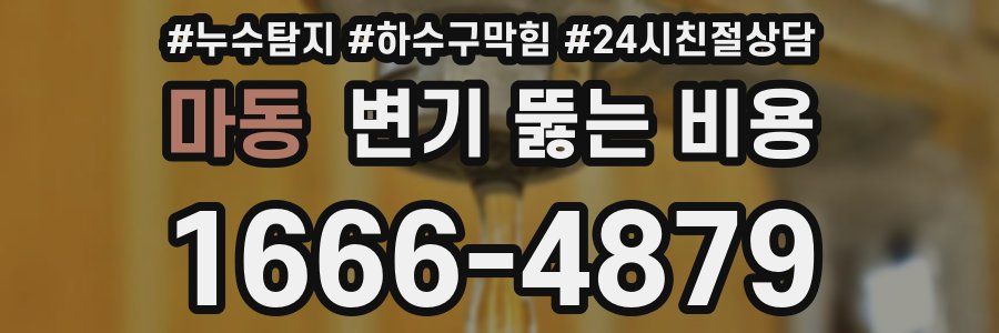 마동 변기 뚫는 비용