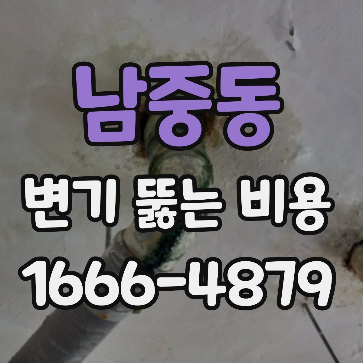남중동 변기 뚫는 비용