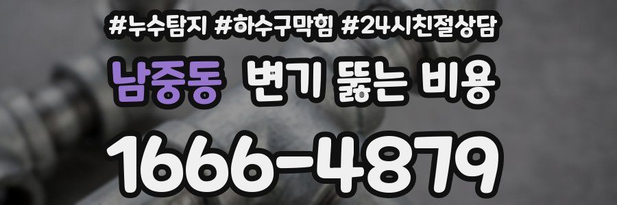 남중동 변기 뚫는 비용