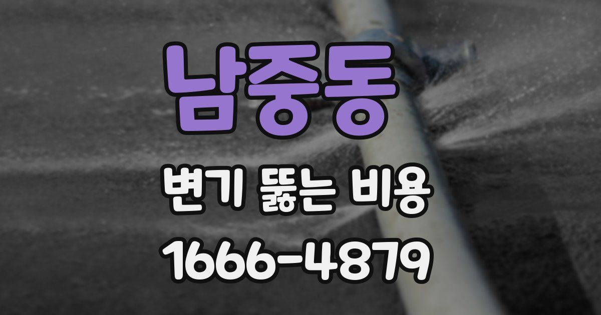 남중동 변기 뚫는 비용