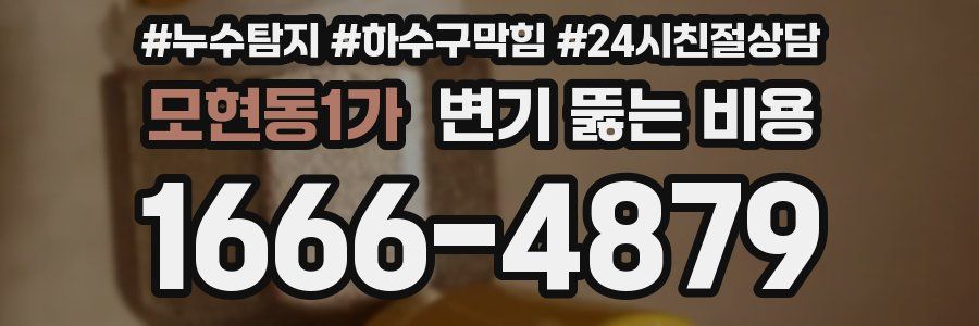 모현동1가 변기 뚫는 비용