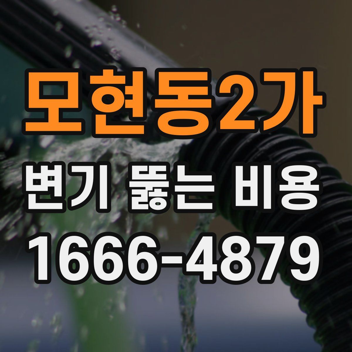 모현동2가 변기 뚫는 비용