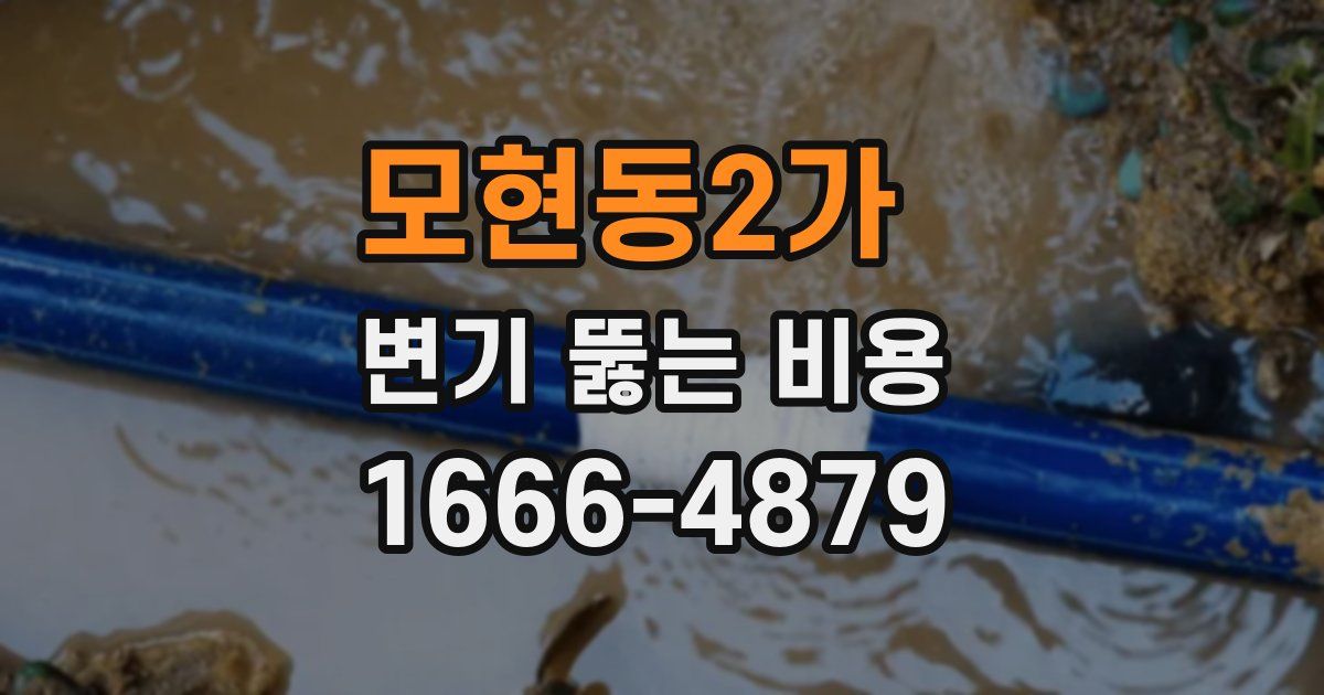 모현동2가 변기 뚫는 비용
