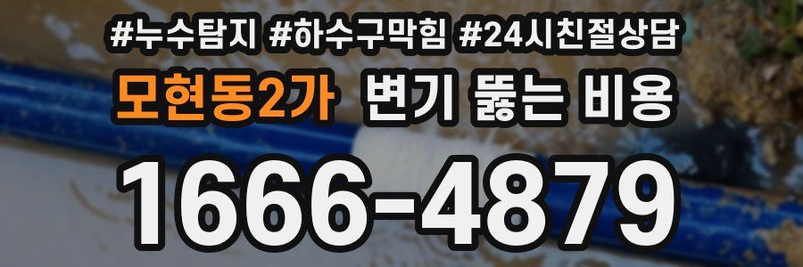 모현동2가 변기 뚫는 비용