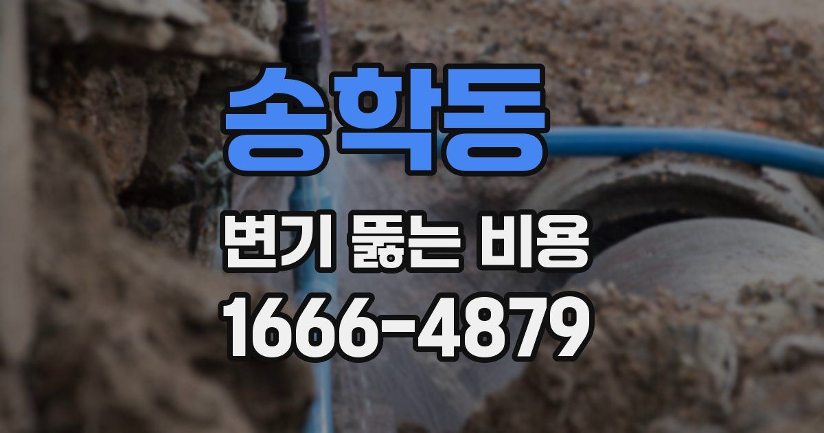 송학동 변기 뚫는 비용