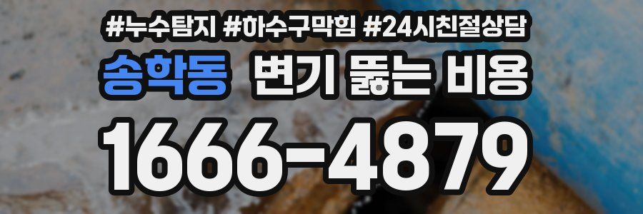 송학동 변기 뚫는 비용