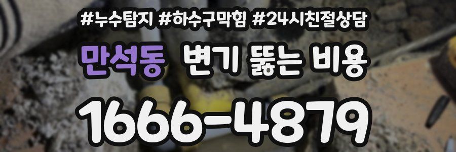 만석동 변기 뚫는 비용