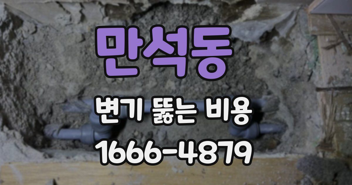 만석동 변기 뚫는 비용